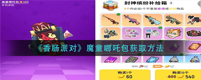 香肠派对魔童哪吒包获取方法