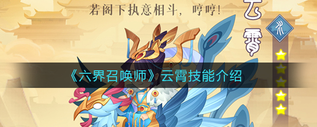六界召唤师云霄技能介绍