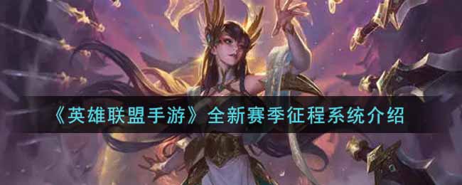 英雄联盟手游全新赛季征程系统介绍