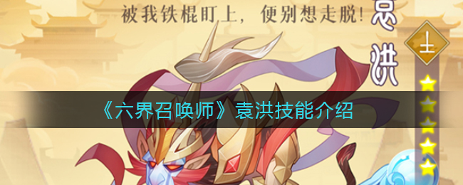 六界召唤师袁洪技能介绍