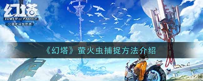 幻塔萤火虫捕捉方法介绍