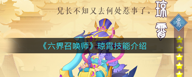 六界召唤师琼霄技能介绍