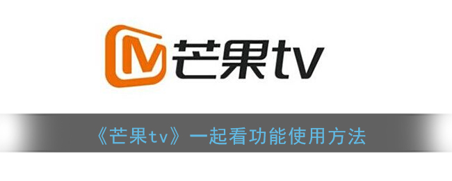 芒果tv一起看功能使用方法