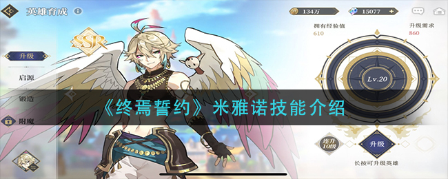 终焉誓约米雅诺技能介绍