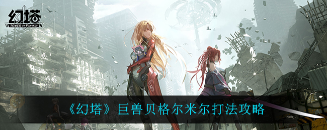 幻塔巨兽贝格尔米尔打法攻略