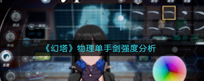 幻塔物理单手剑强度分析