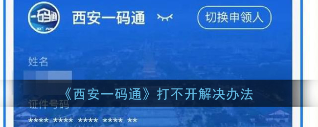 西安一码通打不开解决办法