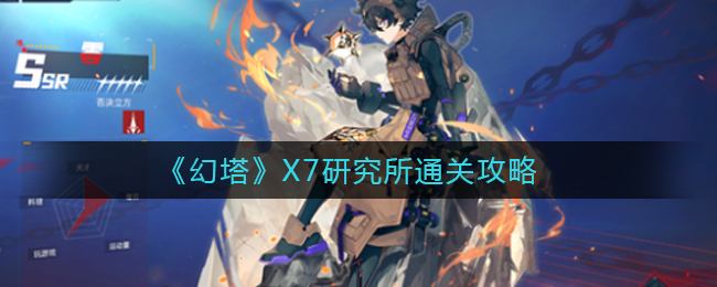 幻塔X7研究所通关攻略