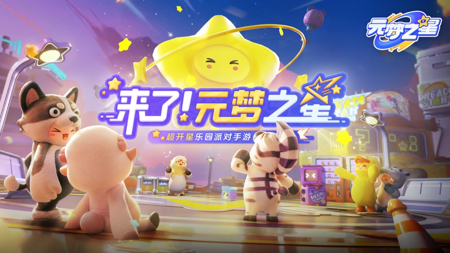 元梦之星和蛋仔派对的区别是什么 元梦之星与蛋仔派对有区别吗