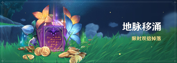 原神4.2地脉移涌活动怎么玩 原神4.2地脉移涌活动怎么参加