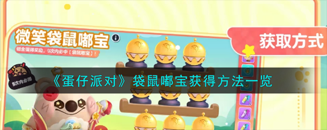 蛋仔派对袋鼠嘟宝怎么获得