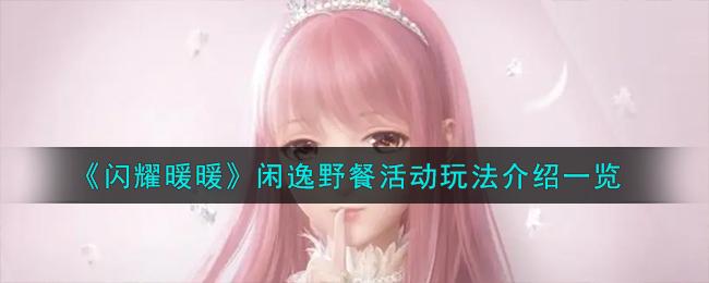 闪耀暖暖闲逸野餐活动玩法介绍