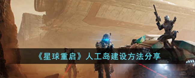 星球重启人工岛怎么建设