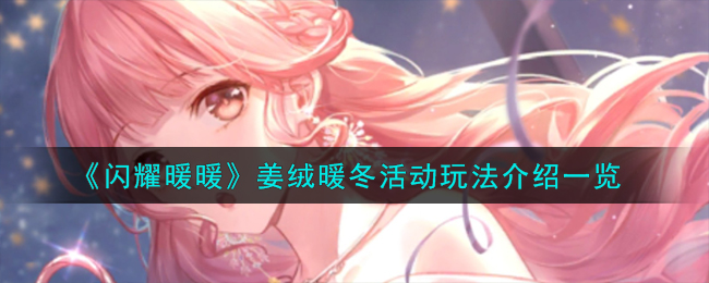 闪耀暖暖姜绒暖冬活动玩法介绍