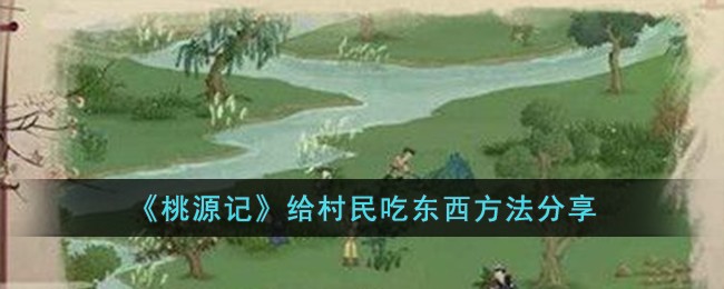 桃源记给村民吃东西方法