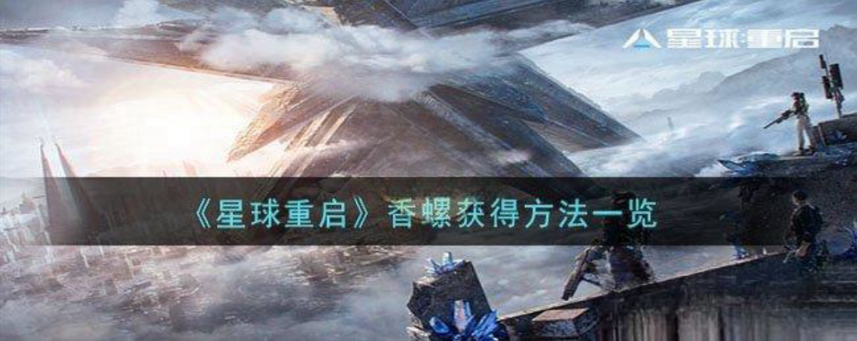 星球重启香螺如何获得