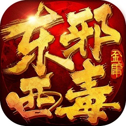 东邪西毒游戏安卓版app