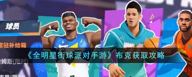 全明星街球派对手游布克获取途径