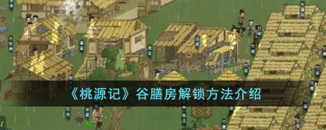 桃源记谷膳房解锁方法介绍