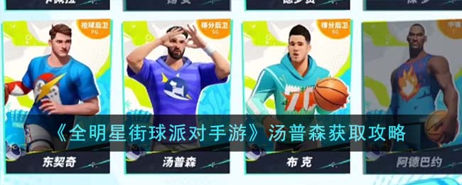 全明星街球派对手游汤普森获取途径