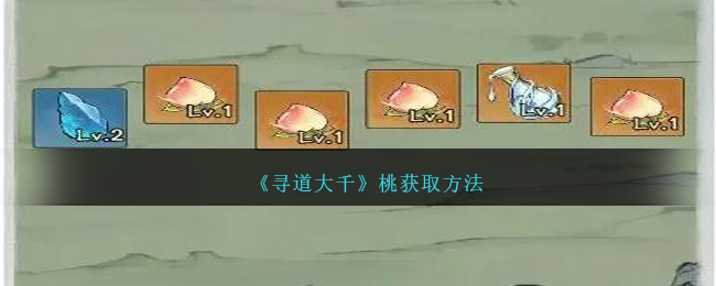 寻道大千桃怎么获取