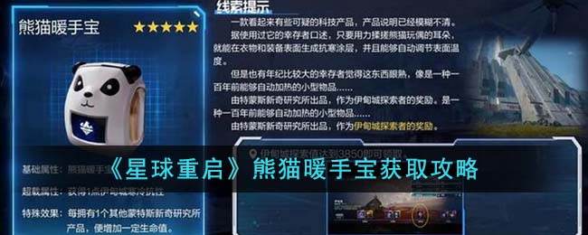 星球重启熊猫暖手宝获取方法