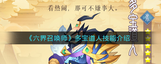 六界召唤师多宝道人技能介绍