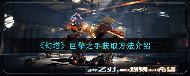 幻塔巨擎之手获取方法介绍