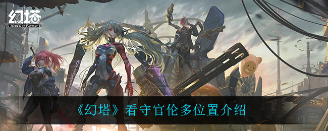 幻塔看守官伦多位置介绍