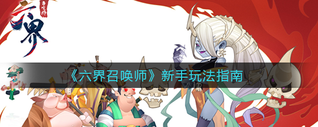 六界召唤师新手玩法指南