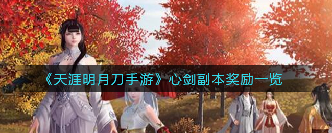 天涯明月刀手游心剑副本奖励一览