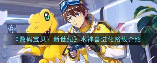 《数码宝贝：新世纪》水神兽进化路线介绍