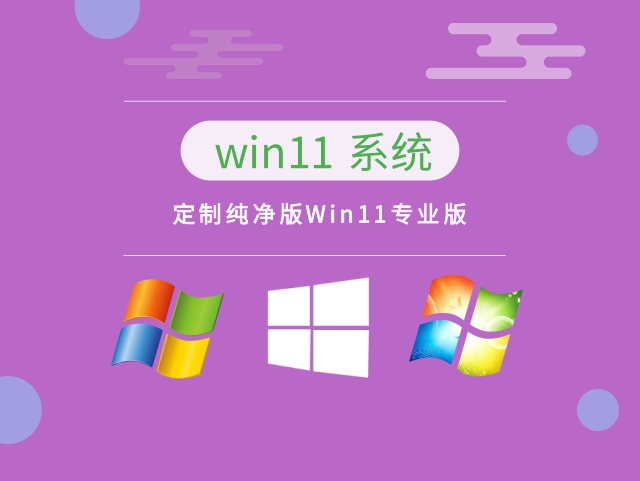 定制纯净版Win11专业版中文版完整版_定制纯净版Win11专业版家庭版下载
