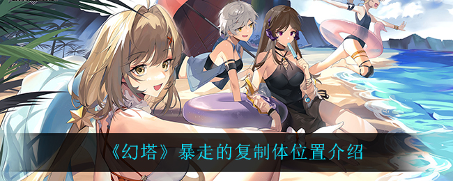 幻塔暴走的复制体位置介绍