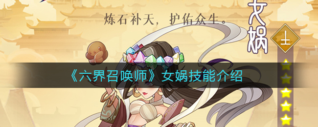 六界召唤师女娲技能介绍