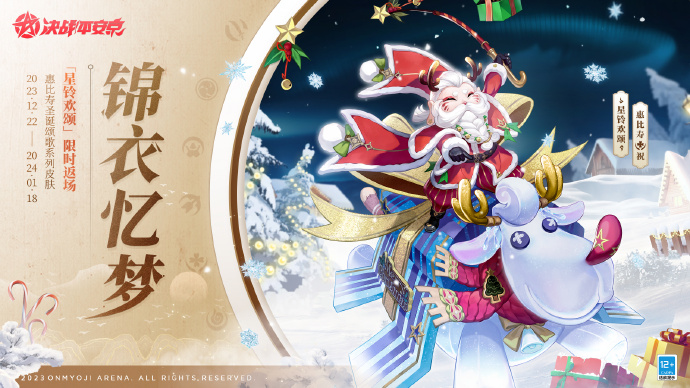 决战平安京2023年圣诞节返场什么皮肤 决战平安京圣诞节返场皮肤介绍2023