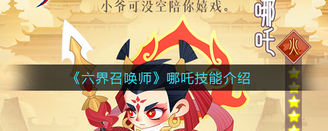 六界召唤师哪吒技能介绍