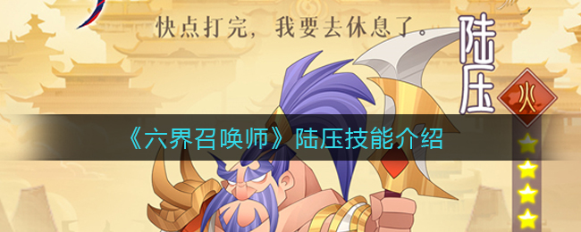 六界召唤师陆压技能介绍