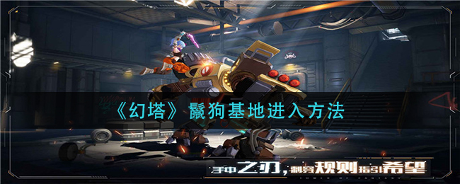 幻塔鬣狗基地进入方法
