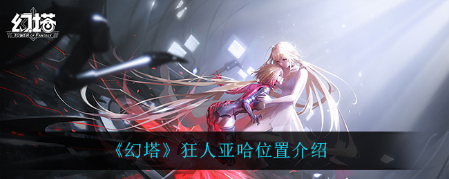 幻塔狂人亚哈位置介绍