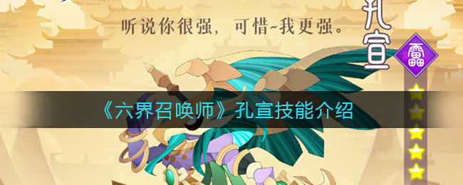 六界召唤师孔宣技能介绍