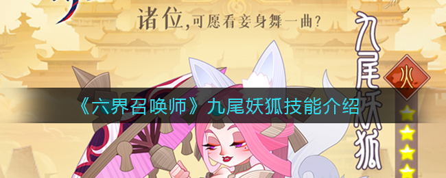 六界召唤师九尾妖狐技能介绍