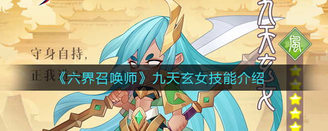 六界召唤师九天玄女技能介绍