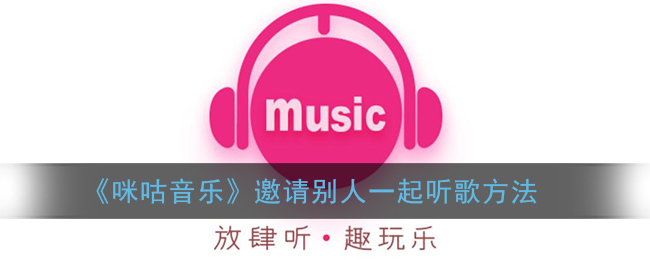 咪咕音乐邀请别人一起听歌方法