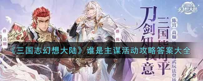 三国志幻想大陆谁是主谋活动攻略答案大全
