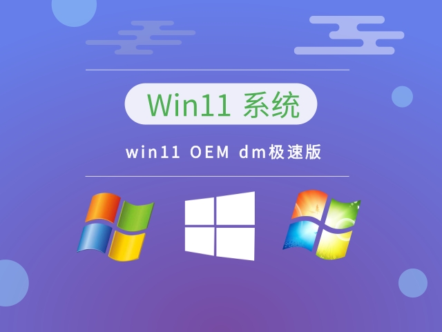 win11 OEM dm极速版下载中文版完整版_win11 OEM dm极速版下载最新版