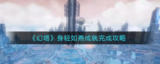 幻塔身轻如燕成就完成攻略