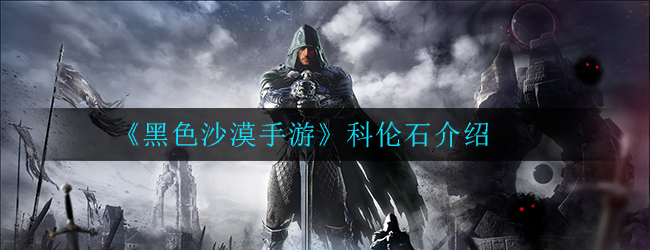 黑色沙漠手游科伦石介绍
