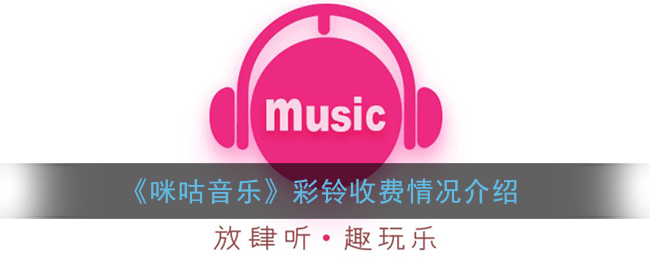 咪咕音乐彩铃收费情况介绍