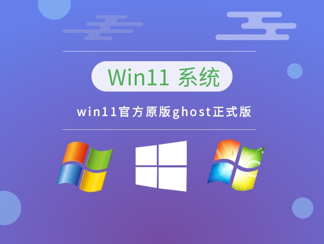 win11官方原版ghost正式版 v2023中文版_win11官方原版ghost正式版 v2023下载专业版